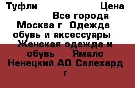 Туфли karlo pozolini › Цена ­ 2 000 - Все города, Москва г. Одежда, обувь и аксессуары » Женская одежда и обувь   . Ямало-Ненецкий АО,Салехард г.